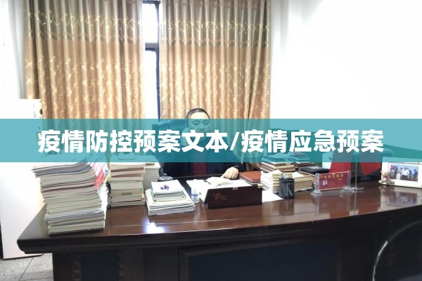 疫情防控预案文本/疫情应急预案 疫情防控预案文本/疫情应急预案