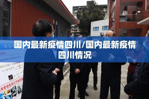 国内最新疫情四川/国内最新疫情四川情况