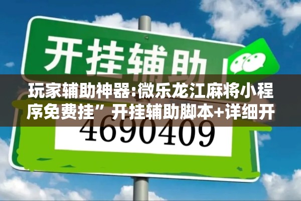 玩家辅助神器:微乐龙江麻将小程序免费挂”开挂辅助脚本+详细开挂安装教程