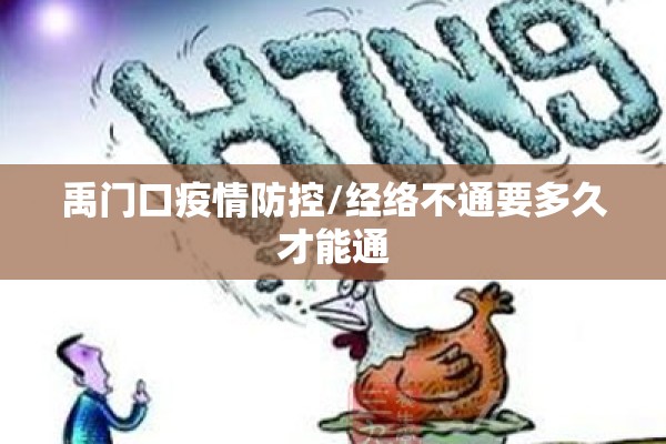 禹门口疫情防控/经络不通要多久才能通 禹门口疫情防控/经络不通要多久才能通