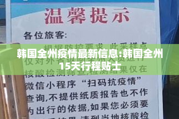 韩国全州疫情最新信息:韩国全州15天行程贴士