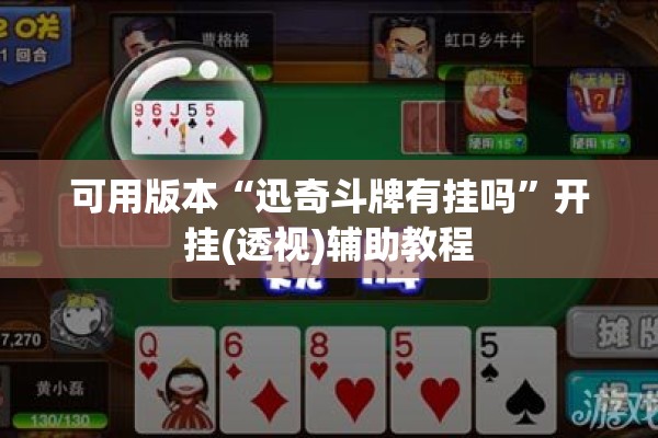 可用版本“迅奇斗牌有挂吗	”开挂(透视)辅助教程