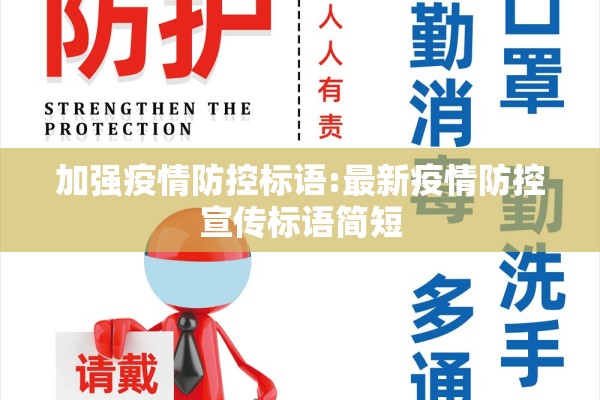 加强疫情防控标语:最新疫情防控宣传标语简短