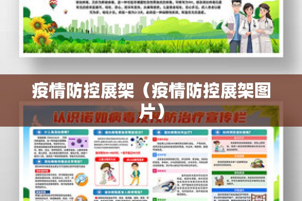 疫情防控展架（疫情防控展架图片）