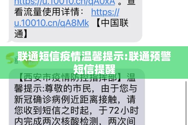 联通短信疫情温馨提示:联通预警短信提醒 联通短信疫情温馨提示:联通预警短信提醒