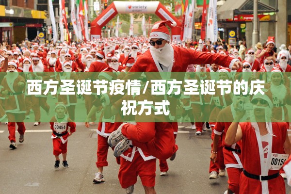 西方圣诞节疫情/西方圣诞节的庆祝方式