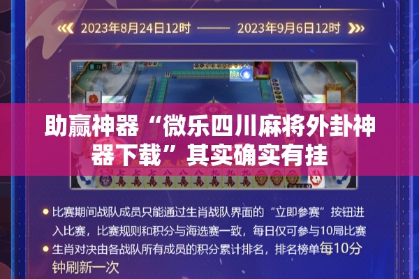 助赢神器“微乐四川麻将外卦神器下载”其实确实有挂