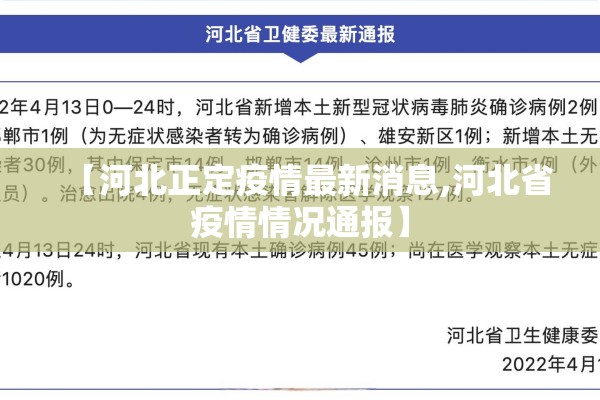 【河北正定疫情最新消息,河北省疫情情况通报】 【河北正定疫情最新消息,河北省疫情情况通报】