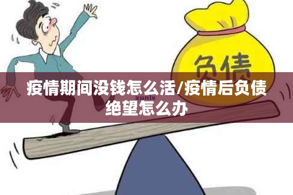 疫情期间没钱怎么活/疫情后负债绝望怎么办 疫情期间没钱怎么活/疫情后负债绝望怎么办