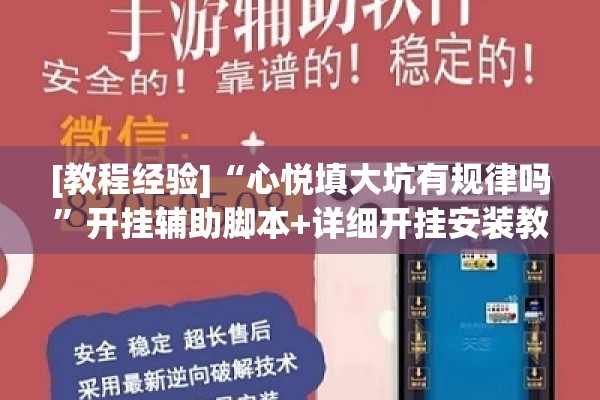[教程经验]“心悦填大坑有规律吗”开挂辅助脚本+详细开挂安装教程