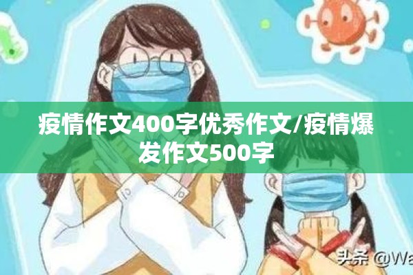 疫情作文400字优秀作文/疫情爆发作文500字 疫情作文400字优秀作文/疫情爆发作文500字