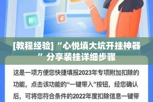 [教程经验]“心悦填大坑开挂神器”分享装挂详细步骤