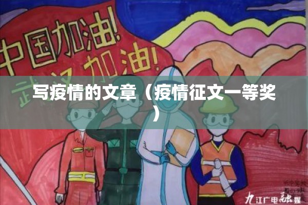 写疫情的文章(疫情征文一等奖) 写疫情的文章(疫情征文一等奖)