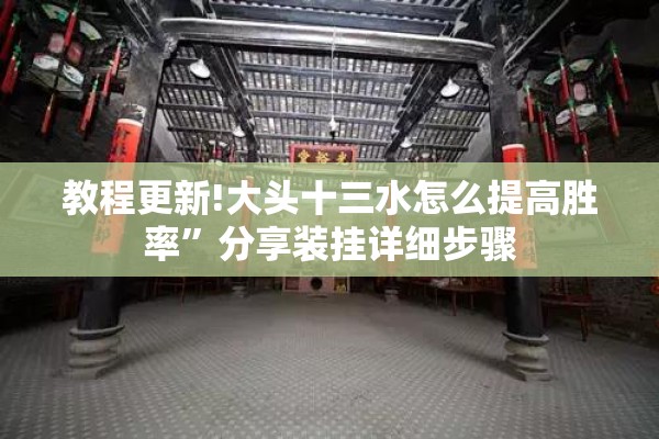 教程更新!大头十三水怎么提高胜率”分享装挂详细步骤