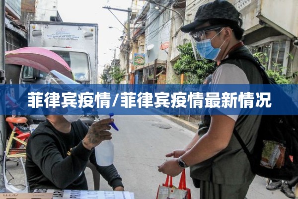 菲律宾疫情/菲律宾疫情最新情况