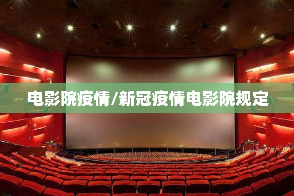 电影院疫情/新冠疫情电影院规定