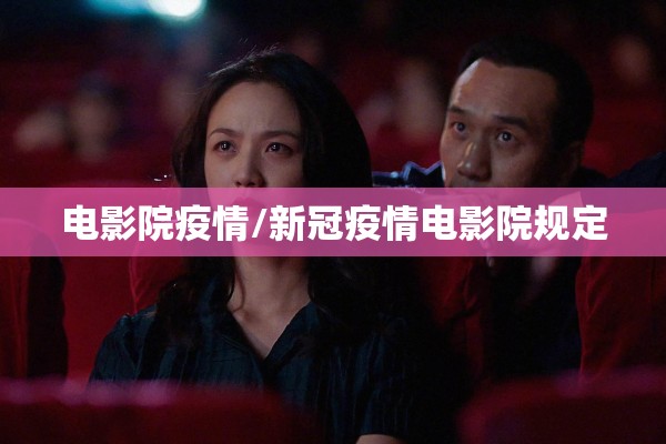 电影院疫情/新冠疫情电影院规定