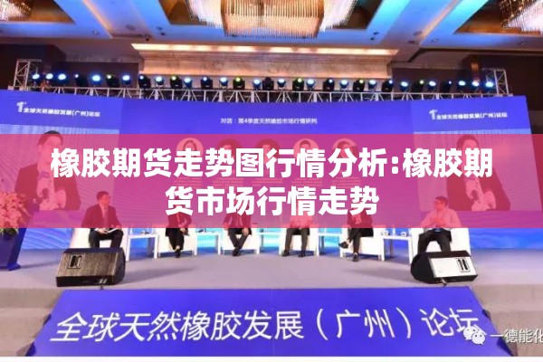 橡胶期货走势图行情分析:橡胶期货市场行情走势