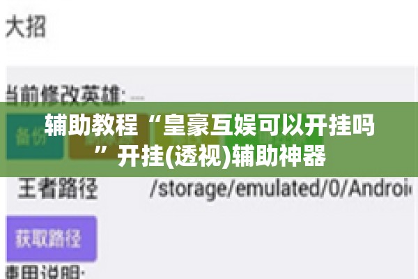 辅助教程“皇豪互娱可以开挂吗	”开挂(透视)辅助神器
