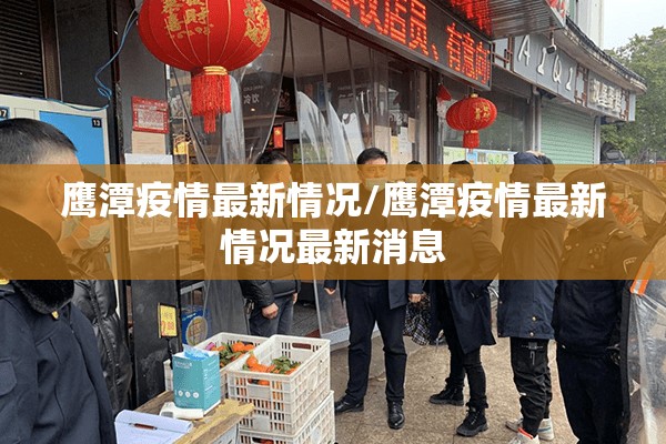 鹰潭疫情最新情况/鹰潭疫情最新情况最新消息 鹰潭疫情最新情况/鹰潭疫情最新情况最新消息