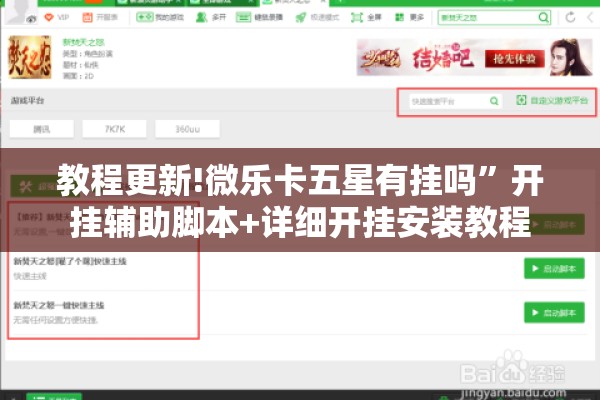 教程更新!微乐卡五星有挂吗”开挂辅助脚本+详细开挂安装教程