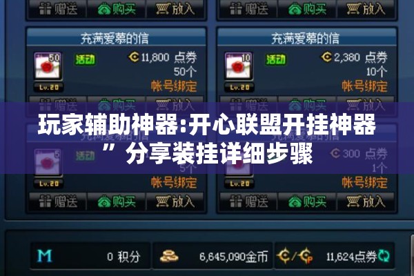玩家辅助神器:开心联盟开挂神器”分享装挂详细步骤