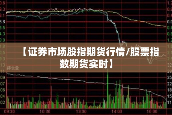 【证券市场股指期货行情/股票指数期货实时】