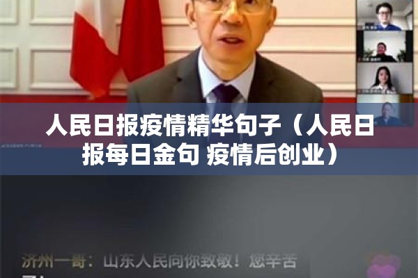人民日报疫情精华句子(人民日报每日金句 疫情后创业) 人民日报疫情精华句子(人民日报每日金句 疫情后创业)