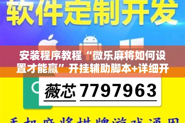 安装程序教程“微乐麻将如何设置才能赢”开挂辅助脚本+详细开挂安装教程