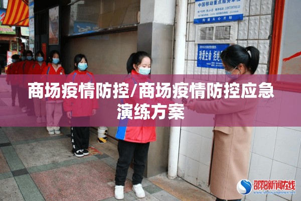 商场疫情防控/商场疫情防控应急演练方案