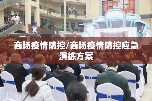商场疫情防控/商场疫情防控应急演练方案