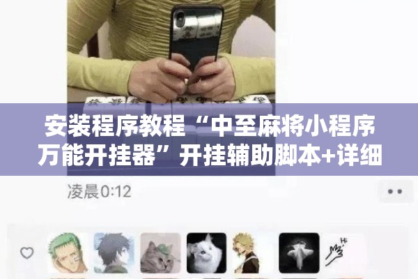 安装程序教程“中至麻将小程序万能开挂器	”开挂辅助脚本+详细开挂安装教程