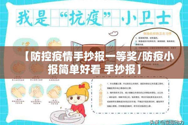 【防控疫情手抄报一等奖/防疫小报简单好看 手抄报】