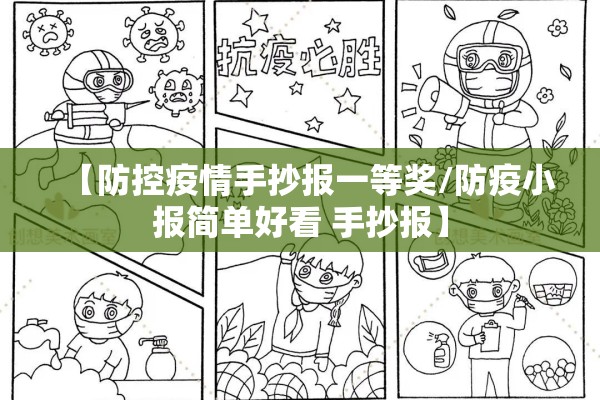 【防控疫情手抄报一等奖/防疫小报简单好看 手抄报】