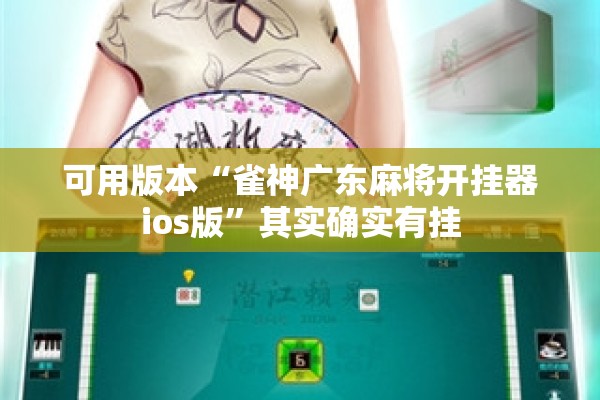 可用版本“雀神广东麻将开挂器ios版	”其实确实有挂
