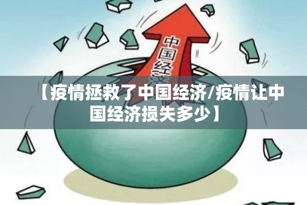 【疫情拯救了中国经济/疫情让中国经济损失多少】 【疫情拯救了中国经济/疫情让中国经济损失多少】