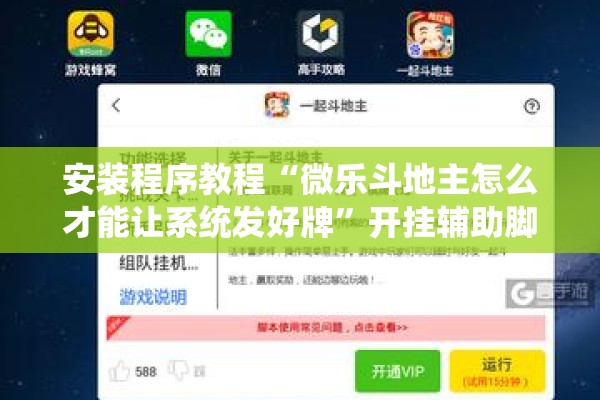 安装程序教程“微乐斗地主怎么才能让系统发好牌”开挂辅助脚本+详细开挂安装教程