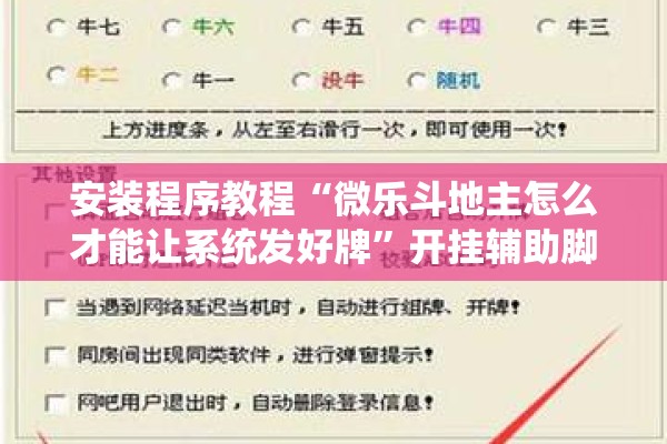 安装程序教程“微乐斗地主怎么才能让系统发好牌”开挂辅助脚本+详细开挂安装教程