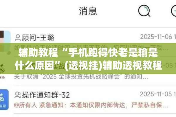辅助教程“手机跑得快老是输是什么原因	”(透视挂)辅助透视教程