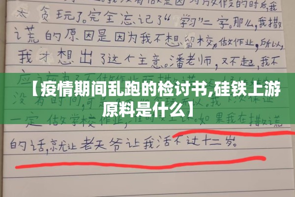 【疫情期间乱跑的检讨书,硅铁上游原料是什么】 【疫情期间乱跑的检讨书,硅铁上游原料是什么】