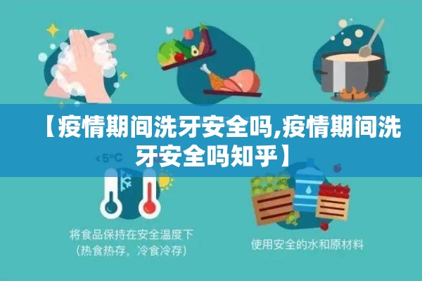 【疫情期间洗牙安全吗,疫情期间洗牙安全吗知乎】
