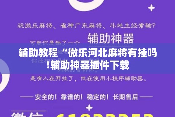 辅助教程“微乐河北麻将有挂吗!辅助神器插件下载