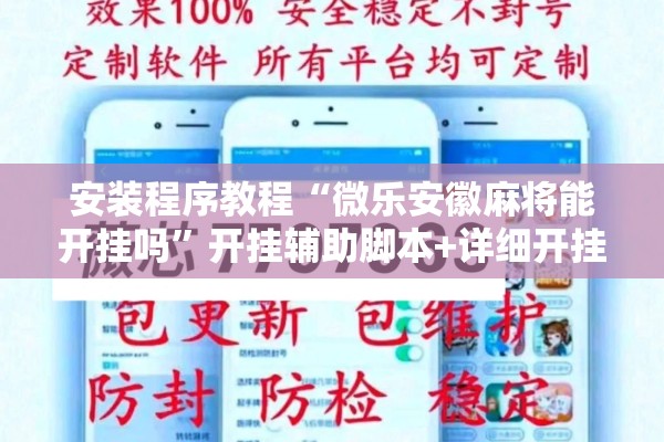 安装程序教程“微乐安徽麻将能开挂吗”开挂辅助脚本+详细开挂安装教程