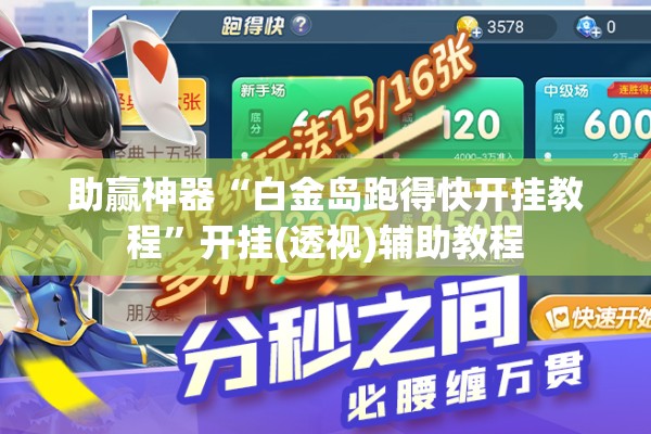 助赢神器“白金岛跑得快开挂教程	”开挂(透视)辅助教程