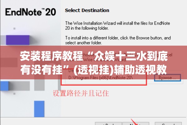 安装程序教程“众娱十三水到底有没有挂”(透视挂)辅助透视教程