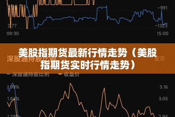 美股指期货最新行情走势（美股指期货实时行情走势）