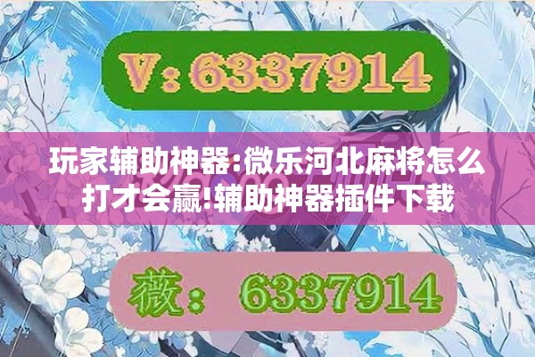 玩家辅助神器:微乐河北麻将怎么打才会赢!辅助神器插件下载 玩家辅助神器:微乐河北麻将怎么打才会赢!辅助神器插件下载