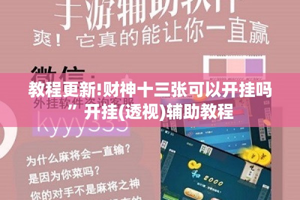 教程更新!财神十三张可以开挂吗”开挂(透视)辅助教程