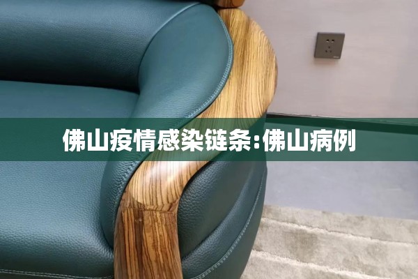 佛山疫情感染链条:佛山病例 佛山疫情感染链条:佛山病例