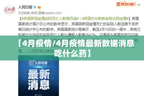 【4月疫情/4月疫情最新数据消息吃什么药】 【4月疫情/4月疫情最新数据消息吃什么药】